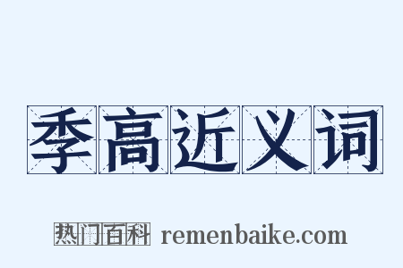 季高近义词是什么意思的图片